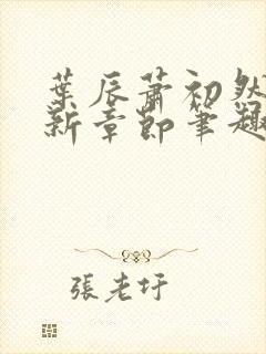 叶辰萧初然免最新章节笔趣阁