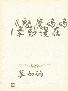 《魅魔妈妈》第1季动漫在封面