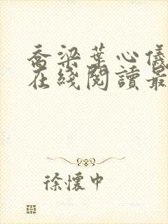 乔梁叶心仪小说在线阅读最新