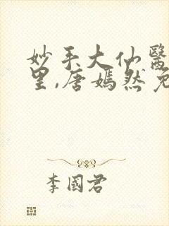 妙手大仙医陈万里,唐嫣然免费阅读小说