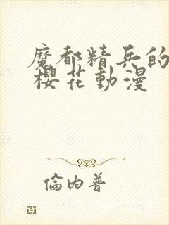 魔都精兵的奴隶 樱花动漫