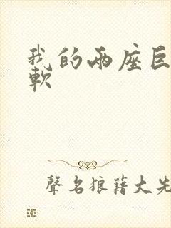 我的两座巨峰很软