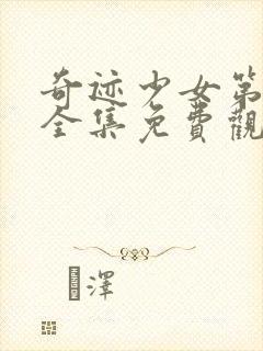 奇迹少女第二季全集免费观看