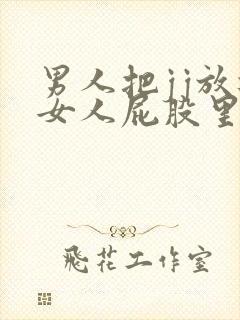 男人把jj放进女人屁股里视频封面