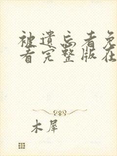 被遗忘者免费观看完整版在线全集