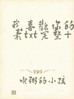 我喜欢你的信息素txt完整+番外 txt封面