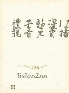 礼子动漫1在线观看免费播放