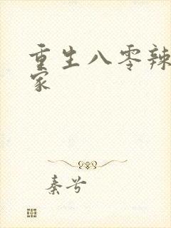 重生八零辣妻当家