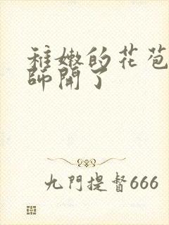 稚嫩的花苞被老师开了