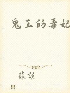 鬼王的毒妃封面