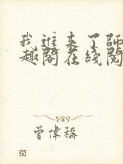 我进来了师尊笔趣阁在线阅读