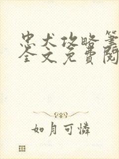 忠犬攻略笔趣阁全文免费阅读