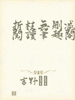 折枝无删减全文阅读笔趣阁