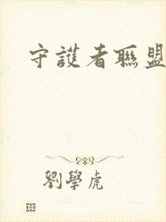 守护者联盟下载