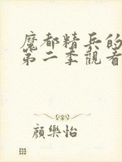 魔都精兵的奴隶第二季观看全集