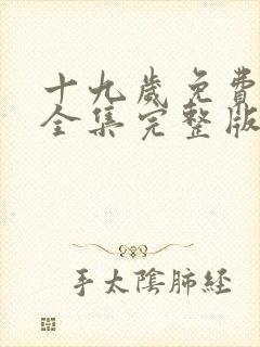 十九岁免费观看全集完整版高清全部