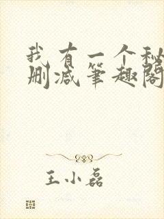 我有一个秘密无删减笔趣阁