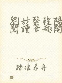 刘妙馨程阳免费阅读笔趣阁