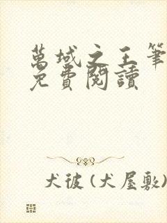 万域之王笔趣阁免费阅读