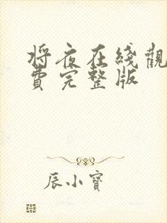 将夜在线观看免费完整版