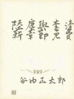 陆尘与李清瑶最新章节免费阅读封面