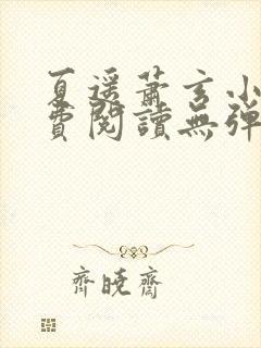 夏遥萧玄小说免费阅读无弹窗