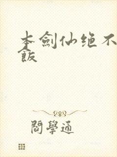 本剑仙绝不吃软饭封面