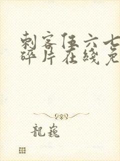 刺客伍六七记忆碎片在线免费观看