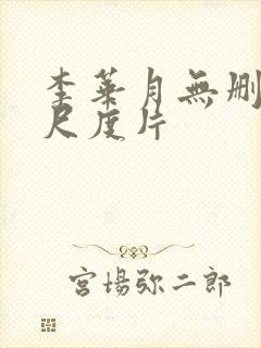 李华月无删减大尺度片