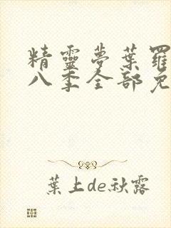 精灵梦叶罗丽第八季全部免费观看