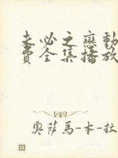 未必之恋动漫免费全集播放在线观看