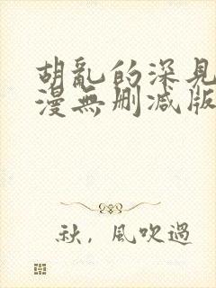 胡乱的深见君动漫无删减版在线观看封面