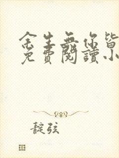 余生无你皆荒年免费阅读小说