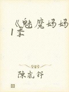 《魅魔妈妈》第1季
