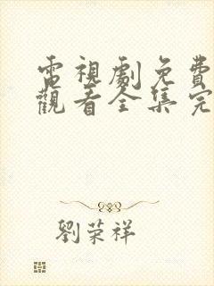 电视剧免费在线观看全集完整版