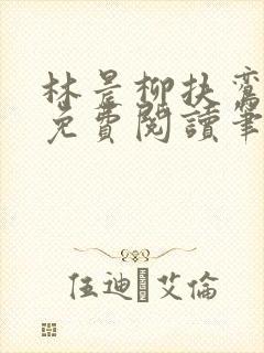 林晨柳扶鸾全文免费阅读笔趣阁