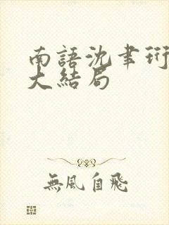 南语沈聿珩后续大结局