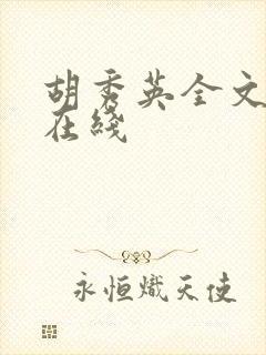 胡秀英全文阅读在线