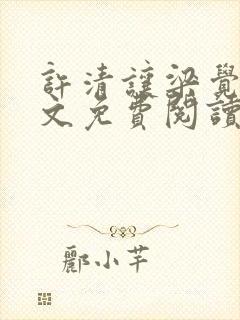 许清让梁觉深全文免费阅读笔趣阁