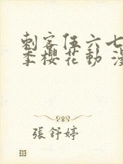 刺客伍六七第四季樱花动 漫