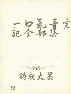 一口气看完妖神记全部集