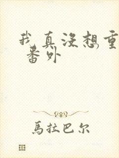 我真没想重生啊 番外