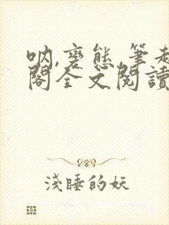 呐,变态,笔趣阁全文阅读无弹窗