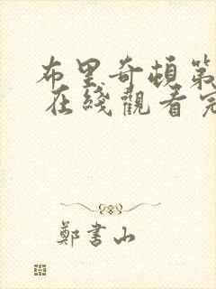 布里奇顿第一季 在线观看完整封面