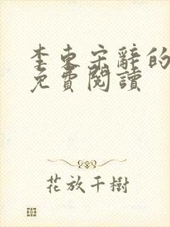 李东宋辞的小说免费阅读