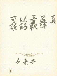 可以看蛊真人小说的软件