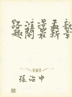 路淮璟孟歆瑶笔趣阁最新章节更新内