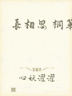 长相思 桐华封面