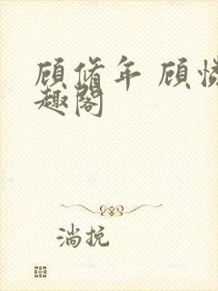 顾修年 顾怜笔趣阁