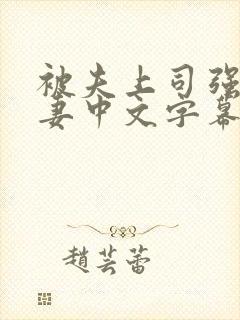 被夫上司强暴人妻中文字幕